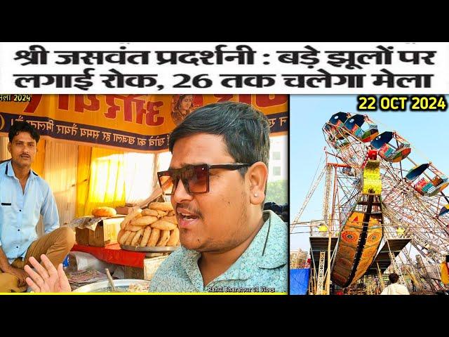 तूफान के बाद भरतपुर मेला 2024  फिर से चालू | Bharatpur Mela 2024 #bharatpur #mela