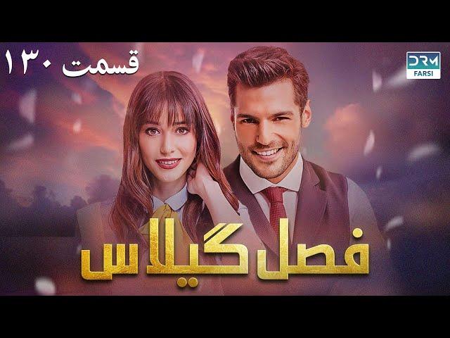 Fasle Gilas | Episode 130 | Turkish Serial Doble Farsi | سریال ترکی فصل گیلاس ١۳۰