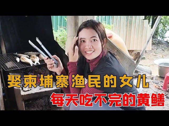 娶了个柬埔寨渔民的女儿做老婆，每天吃不完的黄鳝，待遇非常的高！【柬埔寨媳妇在中国】#中国小伙#柬埔寨#美女#异国夫妻