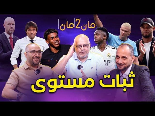 مان تو مان 216 برشلونة المرعب.. مدريد علامات استفهام.. تنافسية انجليزية.. نابولي متصدر.. بايرن يكتسح