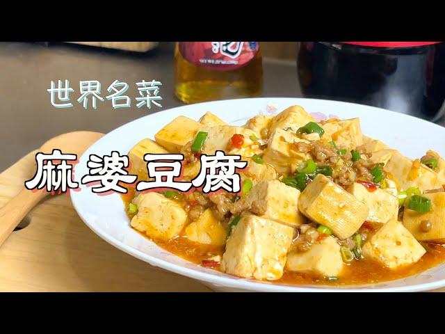 「麻婆豆腐」這道菜真的太出名了，紅到幾乎世界各個角落都吃過或聽過。