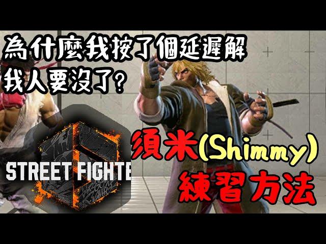 【快打旋風六】【STREET FIGHTER 6】新手該知道的基本技巧2.須米Shimmy