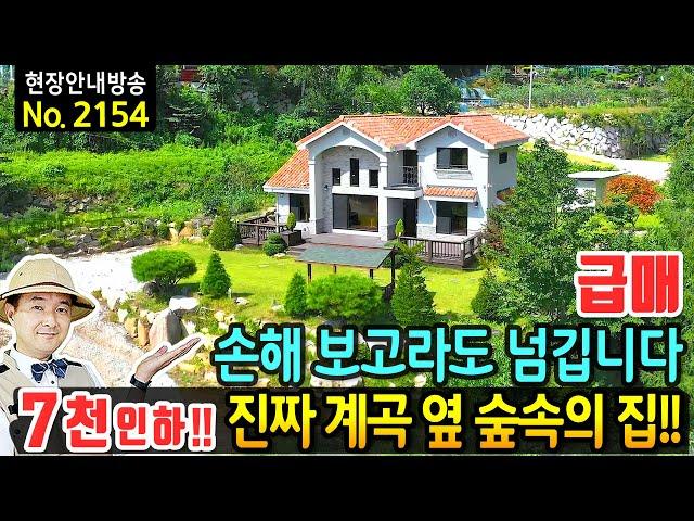 (급매) 손해 보고라도 넘깁니다 진짜 계곡 전원주택 매매 급매물 수입산 시스템창호 벽난로 브랜드 주방가구 집기 포함 등 유럽풍 외관의 이쁜 집 거창부동산 - 발품부동산TV