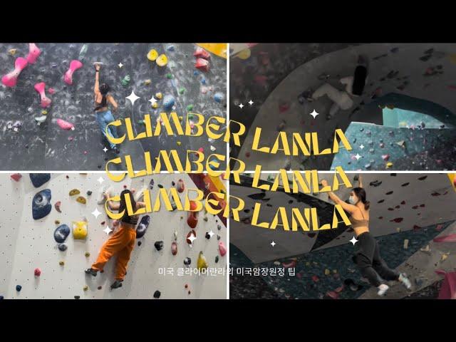 미국클라이머의 미국암장투어part1_LA BOULDERS