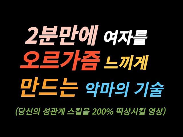 2분만에 여자를 오르가즘 느끼게 만드는 악마의 기술