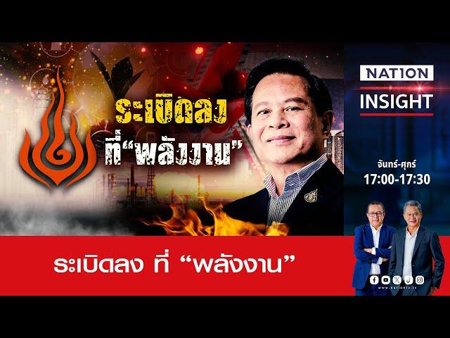 ระเบิดลง ที่ “พลังงาน” | เนชั่นอินไซต์ | NationTV22