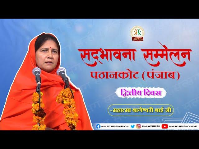 सद्भावना सम्मेलन | पठानकोट पंजाब | Mahatma Bageshwari Bai Ji | Manav Dharam