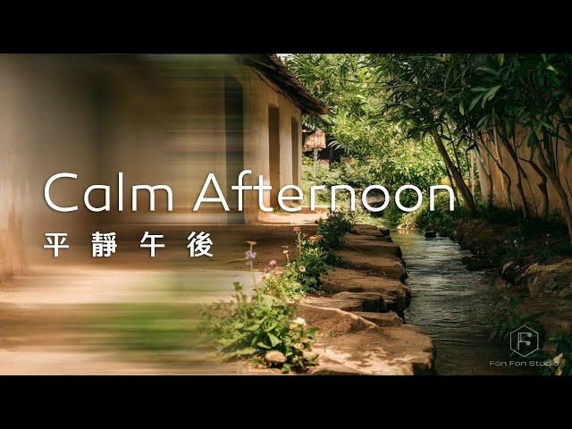 平靜午後Calm Afternoon Music｜清澈溪水，純樸自然，平靜的音樂，讓身心神怡