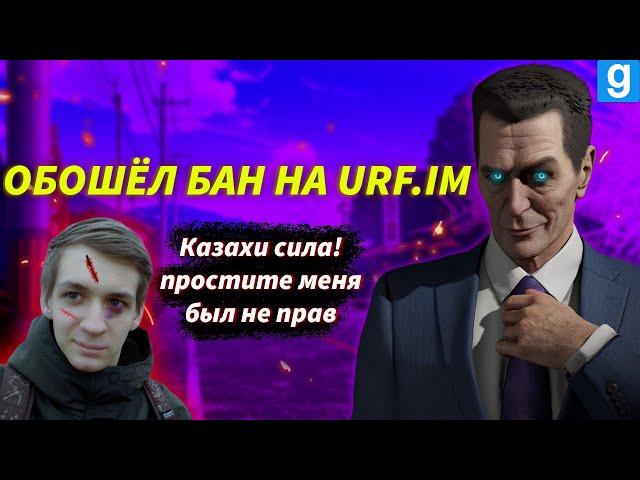 КАК ОБОЙТИ БАН НА URF.IM ► GMOD #2023