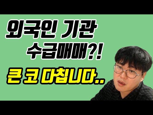 [Eng Sub]#Foreigner#Trade on agency supply and demand?!It could be a source of supplies. #StockDante
