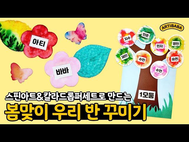 새 학기 맞이! 스핀아트&칼라드롭퍼세트로 만드는 봄맞이 우리 반 꾸미기 ｜스핀아트｜환경판꾸미기｜아동미술｜유아미술｜미술놀이｜엄마표 미술｜미술교육｜아티바바