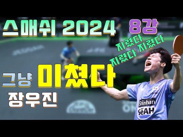 그냥 미쳤다 장우진 2024 스매쉬 8강 상대는 레브룬 중펜 [WTT Felix LEBRUN vs JANG Woojin]