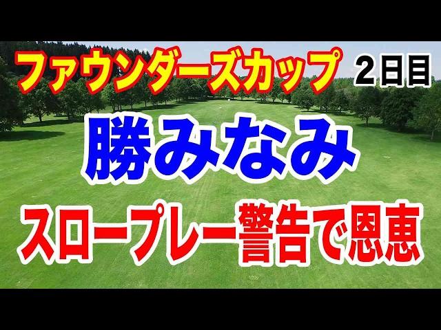 渋野日向子 見事な巻き返し！【米女子ゴルフツアー】ファウンダーズカップ２日目の結果　勝みなみ２位タイ！畑岡奈紗・山下美夢有トップ10