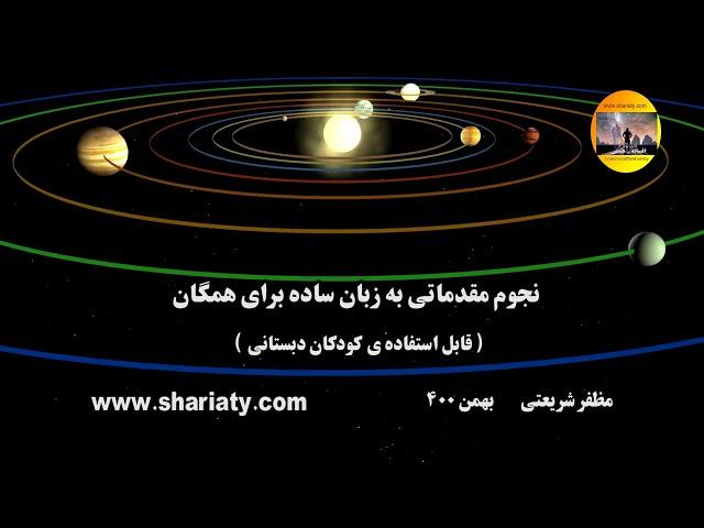 نجوم مقدماتی به زبان ساده  برای همگان