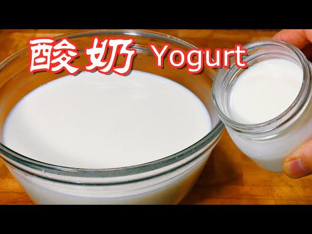 酸奶自制100%成功的做法，学会就有吃不完的酸奶了 Homemade Yogurt without Yogurt maker  ▏佳宝妈美食 Gabaomom Cuisine