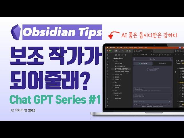 AI 나의 보조 작가가 되어줄래? 옵시디안 Chat GPT