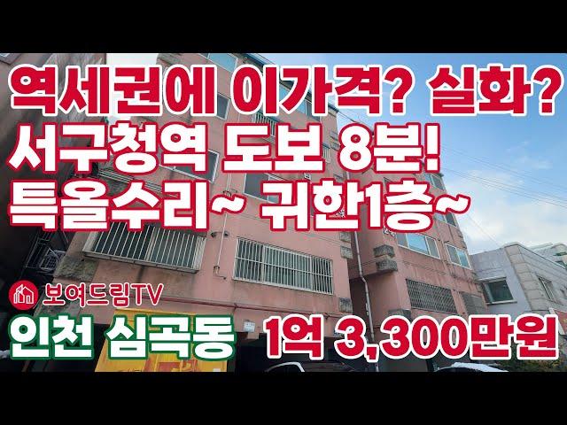 [240122] 역세권에 이 가격? 실화? 서구청역 도보8분. 특올수리 귀한1층 매물#서구빌라매매 #인천빌라급매물 #인천급매물 #보여드림tv #서구청역빌라 #아드아드경기장역빌라