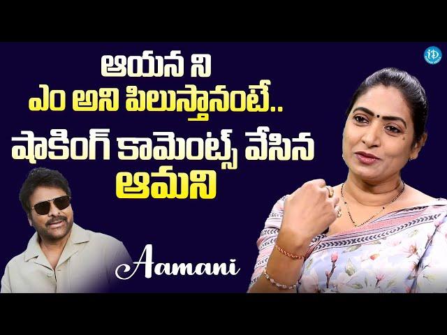 Actress Aamani About Her Dream Role With Megastar Chiranjeevi | @iDreamExclusivePlus-f8g