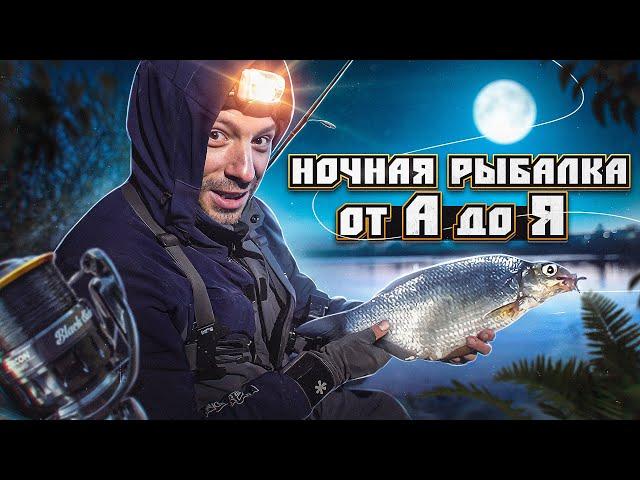 НОЧНАЯ рыбалка. От А до Я. Пособие рыболова и как Я ловлю Фидером на РЕКЕ, делюсь секретами! Часть 1