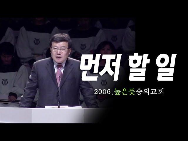 [김동호 목사] 먼저 할 일, 2006년 높은 뜻 숭의교회