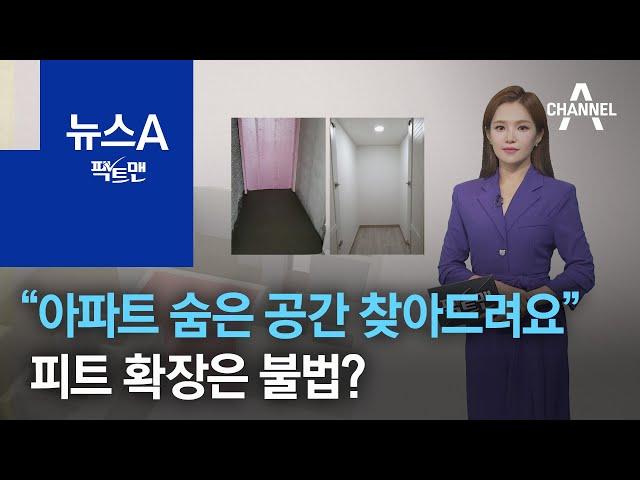 [팩트맨]“아파트 숨은 공간 찾아드려요” 피트 확장은 불법? | 뉴스A