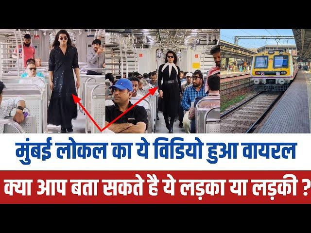 Mumbai local train catwalk viral video | Mumbai news | Shivam bhardwaj | Mumbai local train news