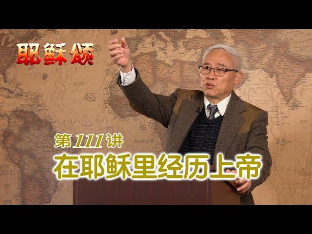 《耶稣颂》111《在耶稣里经历上帝》远志明牧师讲道：一、五个唯独与唯独耶稣；二、认识上帝与唯独耶稣；三、称义成圣与唯独耶稣。