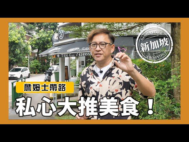 詹姆士帶路｜新加坡私心大推美食！結霜喬叻沙、斑蘭葉綠蛋糕｜新加坡行Ep.4 [詹姆士/姆士流]