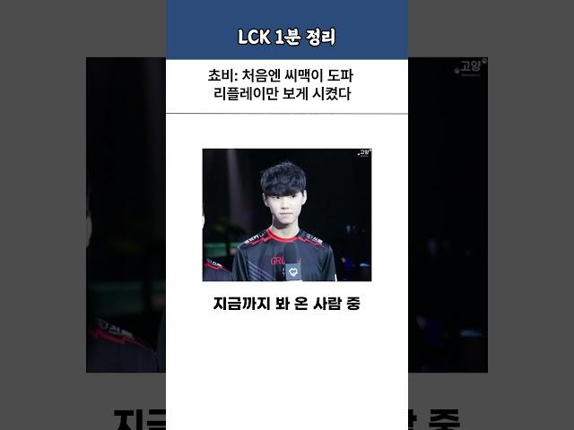 씨맥이 쵸비에게 도파 플레이만 보게 한 이유 ㄷㄷ