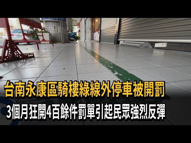 台南永康區機車停騎樓綠線外 3個月開罰破400件惹議－民視新聞