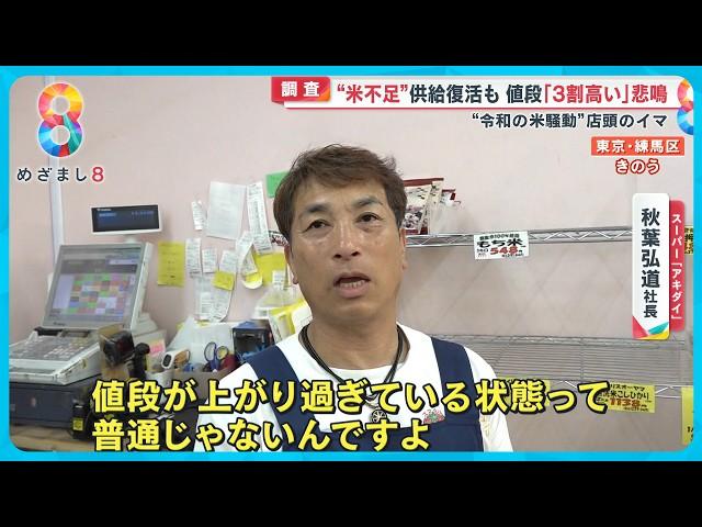 【令和の米騒動】秋の新米入荷で供給復活か？ 米不足の現状を調査「新米は平年並み安心を」【めざまし８ニュース】