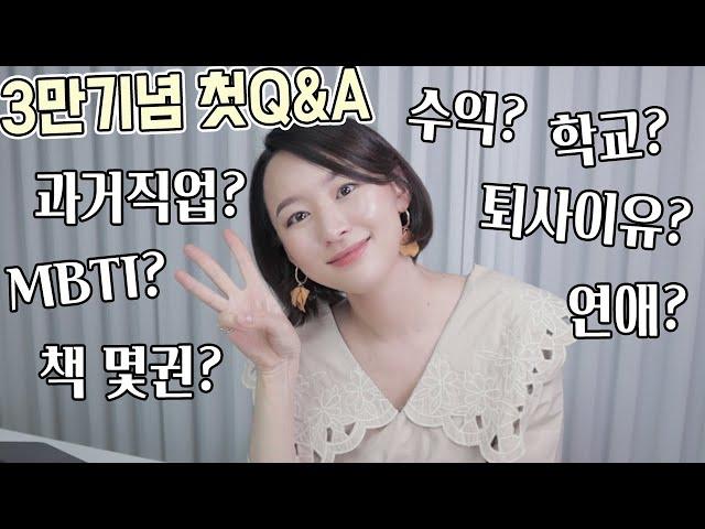 과거직업? 퇴사이유? 전공? 수익? 영감은 어디에서 얻나요? | 3만기념 Q&A 1탄