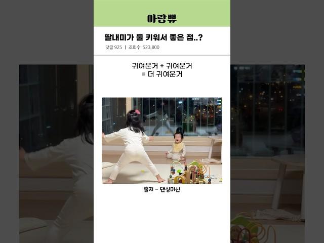 딸내미가 하나 아니고 둘이라 좋은 점
