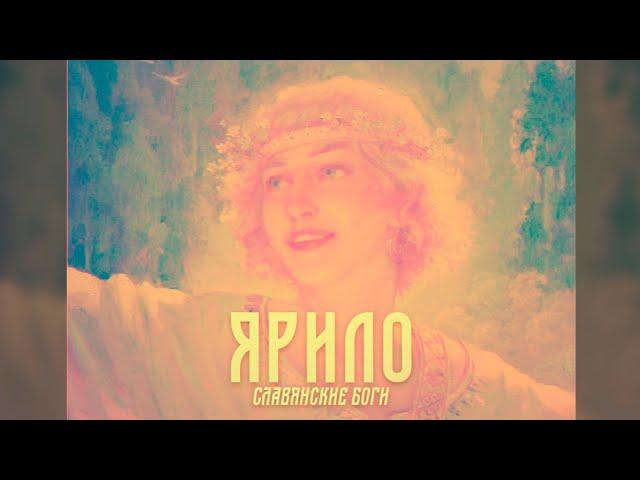 Ярило [Славянские боги/Славянская мифология]