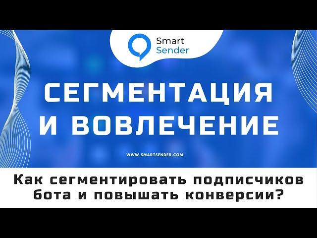 Сегментация и вовлечение: как сегментировать подписчиков чат-бота и повышать конверсии? №4