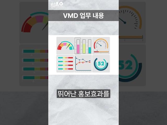 VMD 취업 시 연봉과 하는 일은 무엇일까? - 전망과 현실적인 조언 알려드림 #shorts