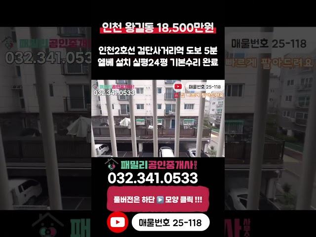 [인천빌라매매](25-118)인천2호선 검단사거리역 도보 5분 역세권 준신축 실평24평 입지 시세 좋은 기본수리 인천 서구 왕길동 빌라 매매 #검단사거리역빌라