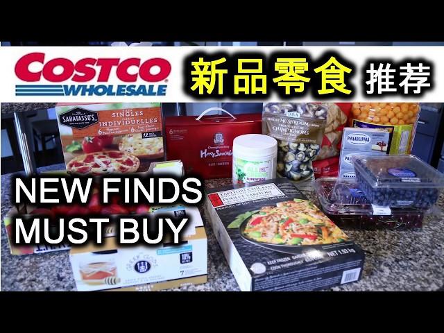 【Costco New Finds】好物推荐，新品零食：香菇脆片，芝士球，玉米片，果蔬代餐粉，正官庄高丽参饮品，日式烧鸡炒饭，Mushroom chips/cheese balls