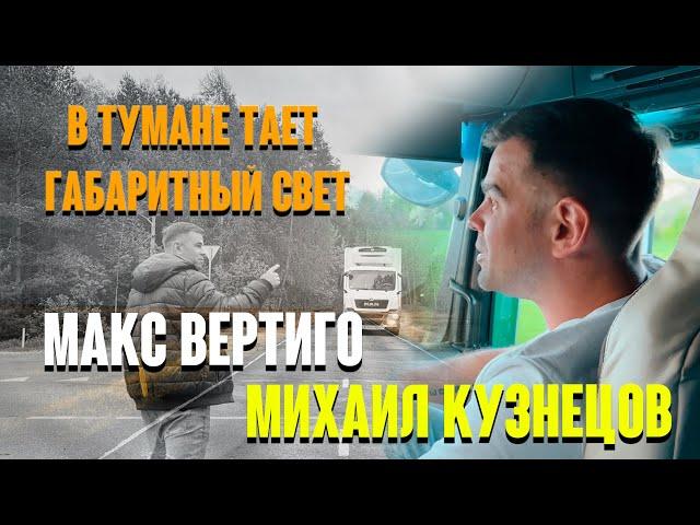 Макс Вертиго, Михаил Кузнецов - В тумане тает габаритный свет