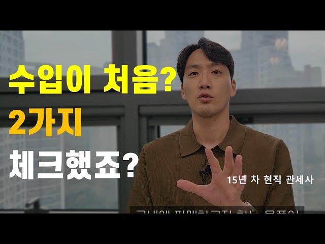 수입통관, 사업자통관 처음? 2가지 체크했죠?