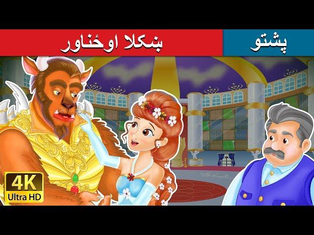 ښکلا اوځناور | Beauty and the Beast in Pashto | Pashto Story | Pashto Fairy Tales