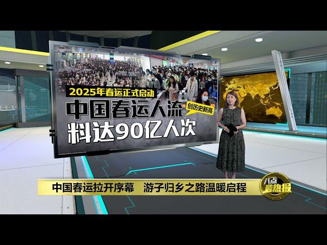 2025年春运正式启动   中国春运人流料创历史新高 | 八点最热报 14/01/2025