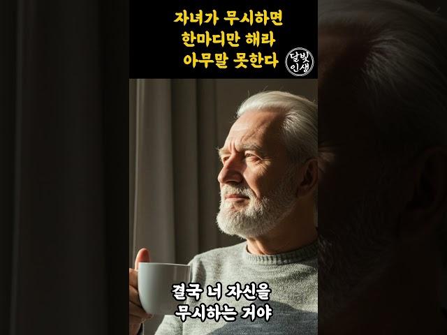 자녀가 무시하면 한마디만 해라 아무말 못한다ㅣ지혜롭고 현명한 인간관계 조언ㅣ인생ㅣ명언ㅣ마음ㅣ행복ㅣ정약용