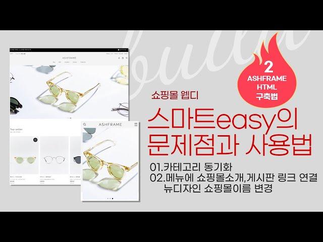 Tutorial class 스마트easy의 문제점과 사용법-카페24 ASHFRAME 디자인