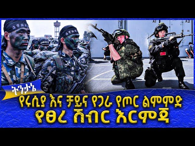 የሩሲያ እና ቻይና የጋራ የጦር ልምምድ  -  Ahadu TV :