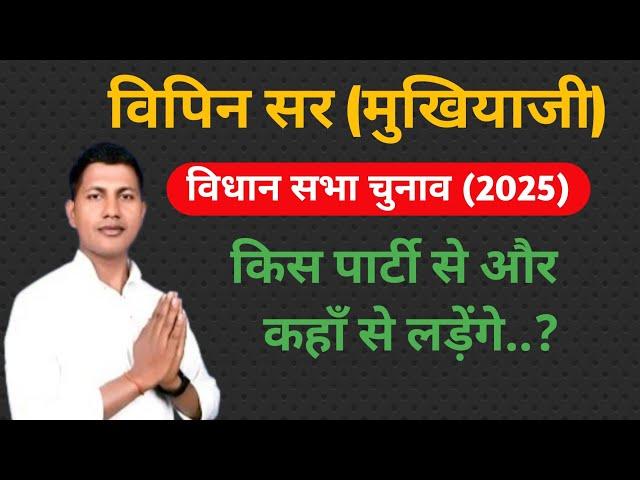 विपिन सर विधान सभा चुनाव किस पार्टी से लड़ेंगे ? || vipin sir M. L. A Election (2025)