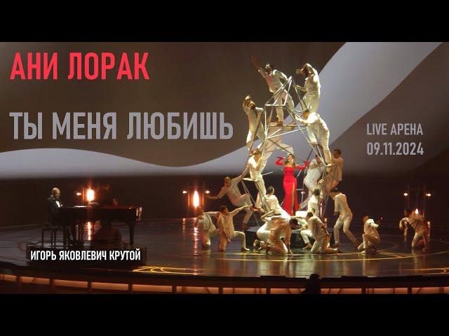 Ани Лорак - Ты меня любишь (Юбилейный концерт Игоря Крутого - Live Арена 09.11.2024)