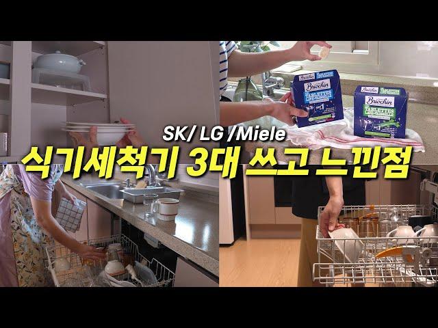 SK, LG, Miele 식기세척기 내돈내산 사용후기 | 식기세척기 세제 활용팁 #이벤트