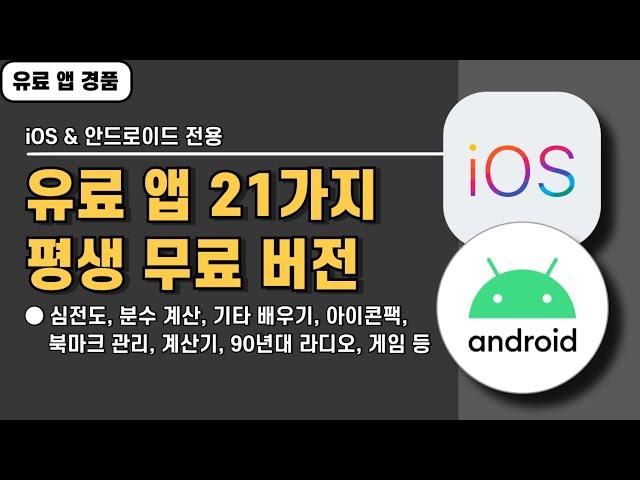 안드로이드&iOS 전용 유료 앱 21가지 경품 정보! 설치하면 평생 무료, 20241205 기준