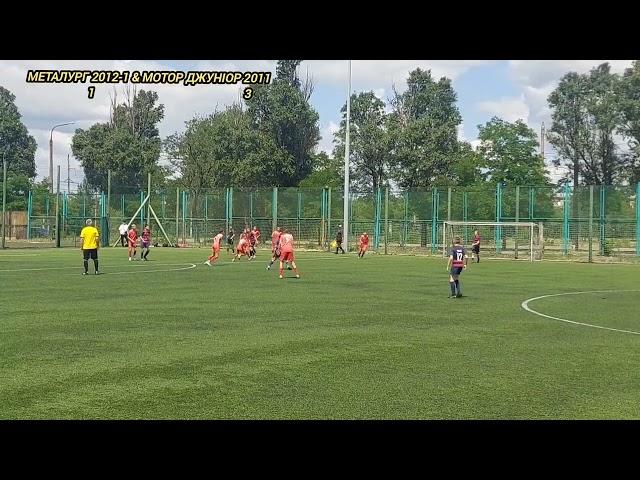 Огляд матчу Металург 2012-1 & Мотор Джуніор 2011 Чемпіонат м.Запоріжжя серед юнаків 2011-2012 р. н.